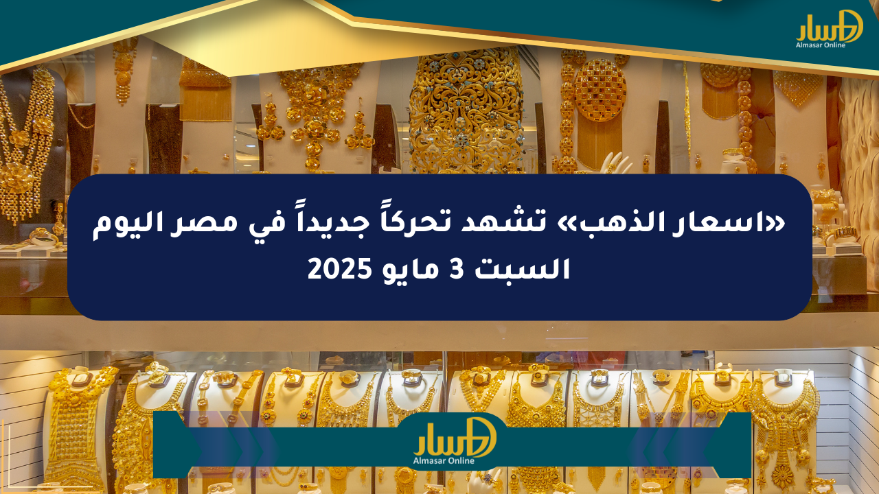 «أسعار الذهب» تشهد تحركاً جديداً في مصر اليوم السبت 3 مايو 2025